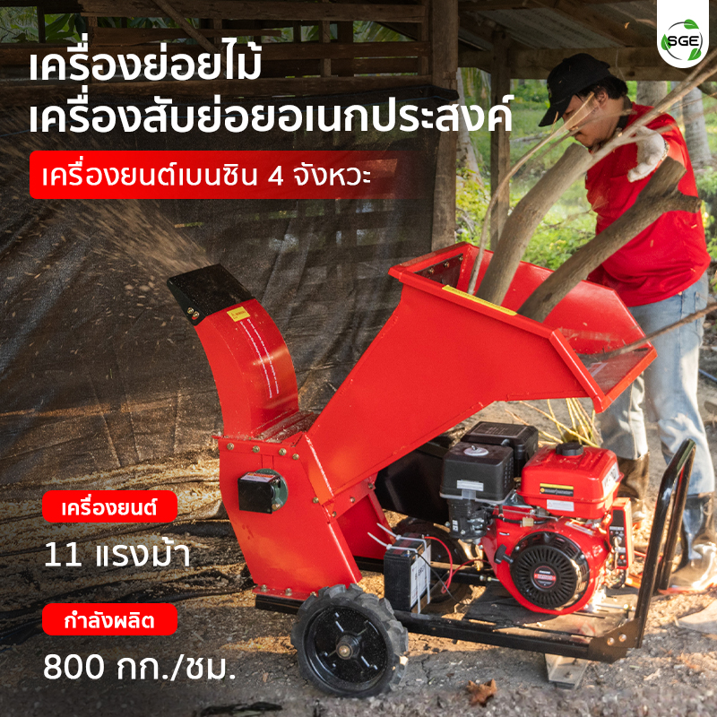 เครื่องย่อยกิ่งไม้ เครื่องสับย่อยอเนกประสงค์ เครื่องยนต์เบนซิน 4 จังหวะ 11 แรงม้า
