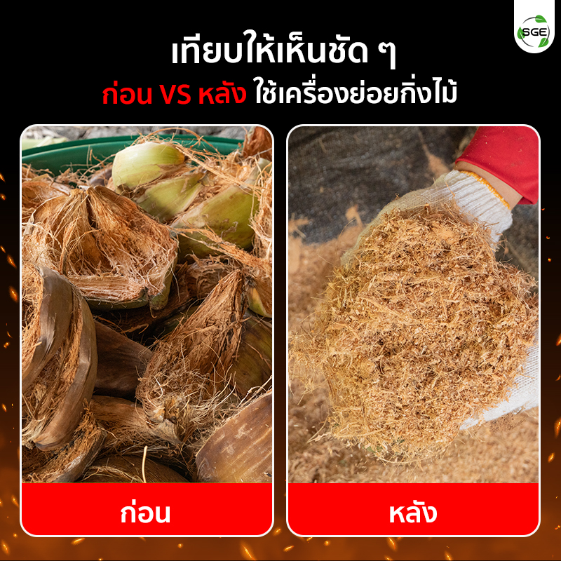 เครื่องย่อยกิ่งไม้ เครื่องสับย่อยอเนกประสงค์ ย่อยเร็ว แรงสะใจ ใช้งานง่าย