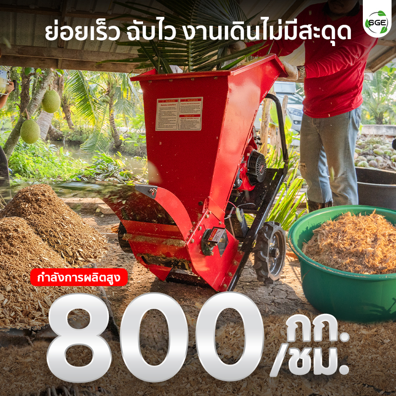 เครื่องย่อยกิ่งไม้ เครื่องสับย่อยอเนกประสงค์ ย่อยไม้รวดเร็ว กำลังผลิต 800 กก./ชม.