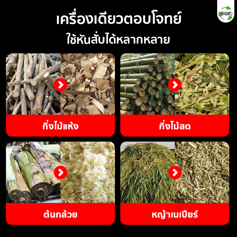 เครื่องย่อยกิ่งไม้ เครื่องสับย่อยอเนกประสงค์ ใช้สับย่อยไม้เนื้อแข็ง ไม้เนื้ออ่อน ทางมะพร้าว หญ้า ฯลฯ