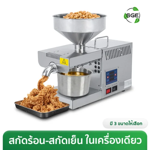 เครื่องสกัดน้ำมัน 2in1 สกัดได้ทั้งแบบร้อนและแบบเย็น