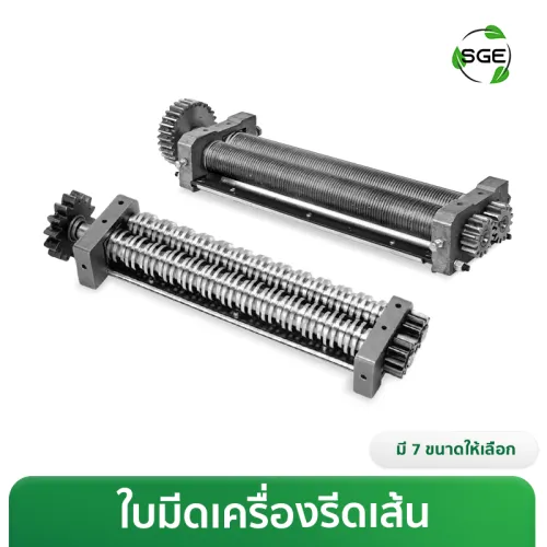 ใบมีดเครื่องทำเส้นบะหมี่ (ใช้งานกับ เครื่องรีดเส้น รุ่น NDM)