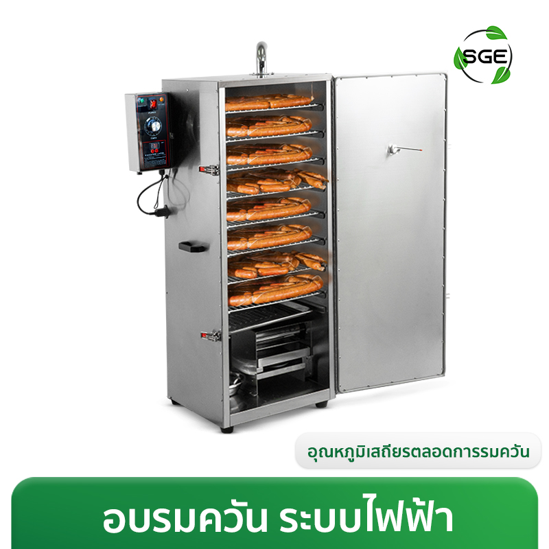เครื่องรมควัน ตู้อบรมควัน ไส้กรอก กุนเชียง ระบบไฟฟ้า ตั้งค่าอุณหภูมิ-เวลารมควันได้