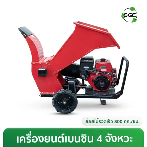 เครื่องย่อยกิ่งไม้ เครื่องสับย่อยอเนกประสงค์ เครื่องยนต์เบนซิน รองรับไม้ขนาด Ø4-Ø6 นิ้ว กำลังผลิต 800กก./ชม.