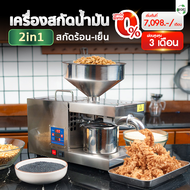 เครื่องสกัดน้ำมัน 2in1 สกัดได้ทั้งแบบร้อนและแบบเย็น ผ่อนเริ่มต้นที่ 7,089 บาท