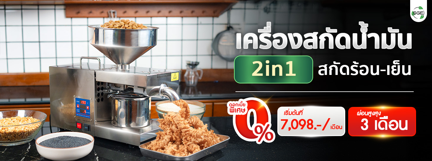 เครื่องสกัดน้ำมัน 2in1 สกัดได้ทั้งแบบร้อนและแบบเย็น ผ่อนเริ่มต้นที่ 7,089 บาท เครื่องสกัดน้ำมัน 2in1 สกัดได้ทั้งแบบร้อนและแบบเย็น ผ่อนเริ่มต้นที่ 7,089 บาท
