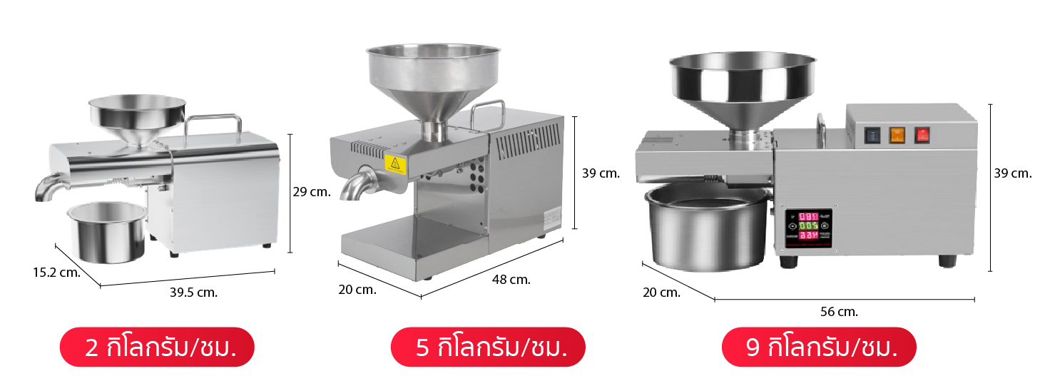 ขนาดสินค้า เครื่องสกัดน้ำมัน 2in1 สกัดได้ทั้งแบบร้อนและแบบเย็น ขนาดสินค้า เครื่องสกัดน้ำมัน 2in1 สกัดได้ทั้งแบบร้อนและแบบเย็น