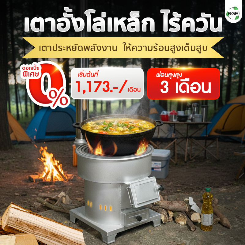 เตาอั้งโล่เหล็ก เตาฟืนเหล็ก ผ่อนเริ่มต้นที่ 1,173 บาท