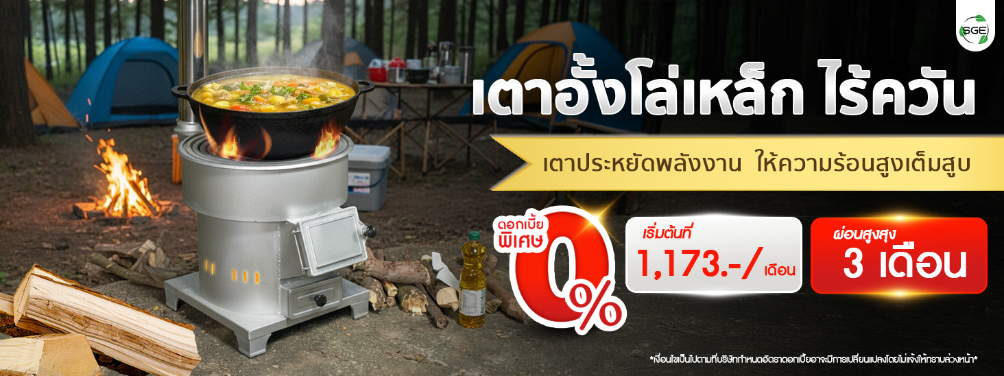 เตาอั้งโล่เหล็ก เตาฟืนเหล็ก ผ่อนเริ่มต้นที่ 1,173 บาท เตาอั้งโล่เหล็ก เตาฟืนเหล็ก ผ่อนเริ่มต้นที่ 1,173 บาท