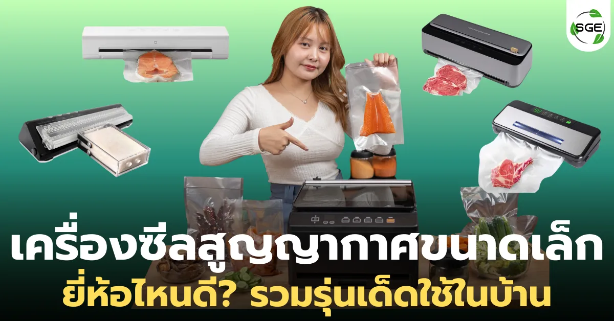 เครื่องซีลสูญญากาศขนาดเล็ก ยี่ห้อไหนดี? รวมรุ่นน่าใช้สำหรับครัวบ้าน