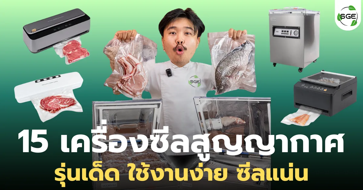 แนะนำ 15 เครื่องซีลสูญญากาศ ที่ได้ไปต่อในปี 2026 แนะนำ 15 เครื่องซีลสูญญากาศ ที่ได้ไปต่อในปี 2026