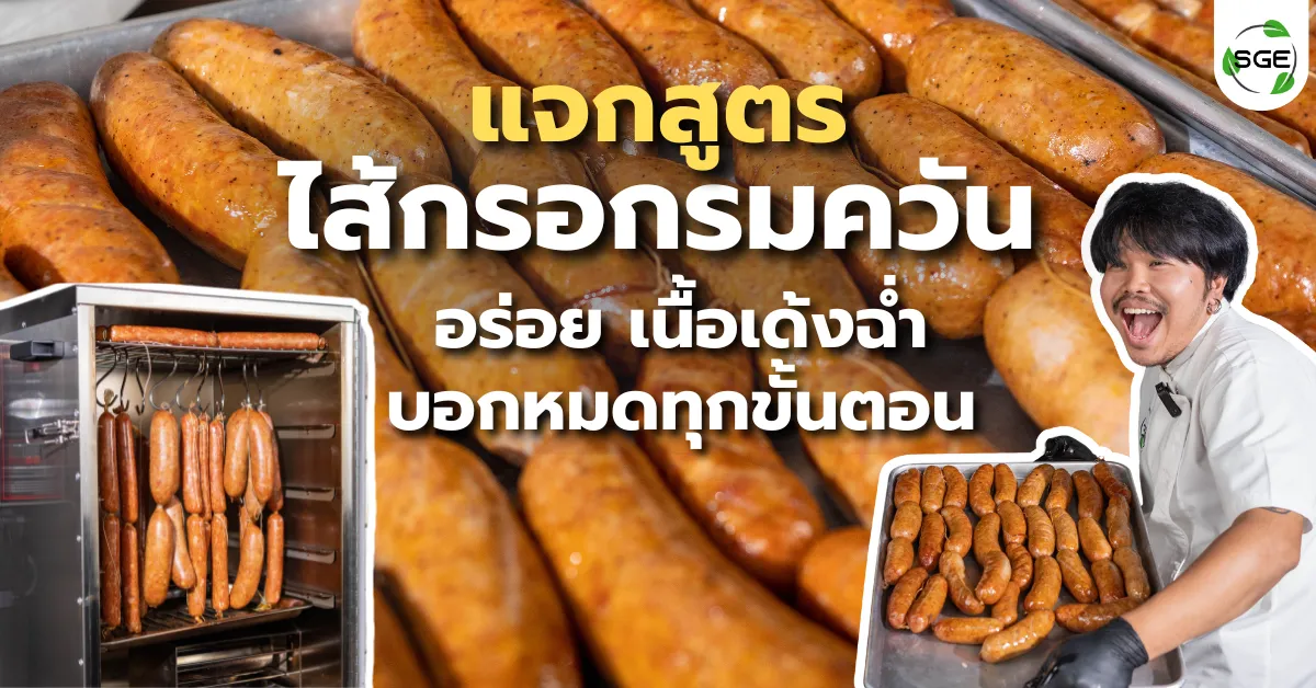 สูตรไส้กรอกรมควัน