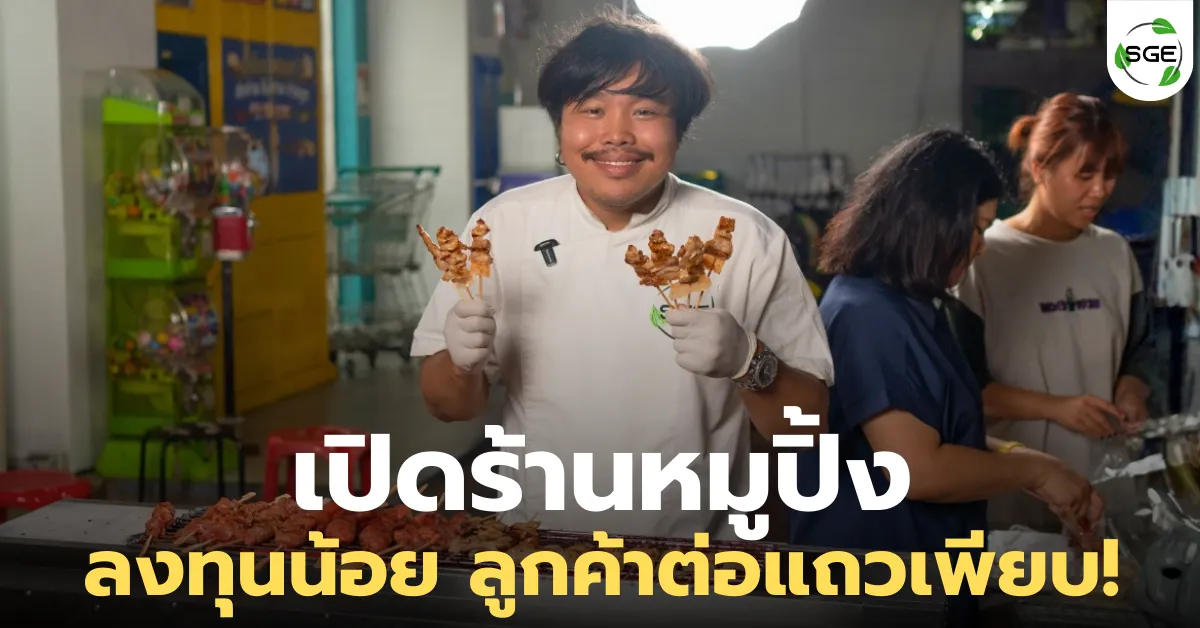 ไอเดียธุรกิจ "เปิดร้านหมูปิ้ง" ลงทุนน้อย กำไรทุกวัน ลูกค้าต่อแถวเพียบ!