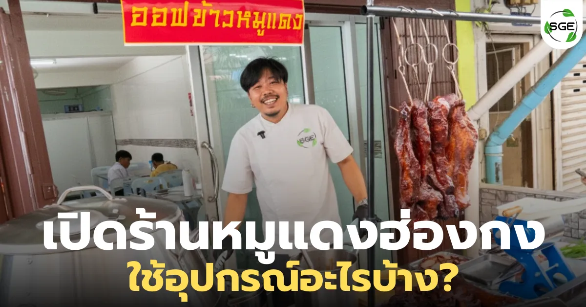 ไอเดียธุรกิจ “เปิดร้านหมูแดงฮ่องกง" ลงทุนเท่าไหร่? ใช้อุปกรณ์อะไรบ้าง?