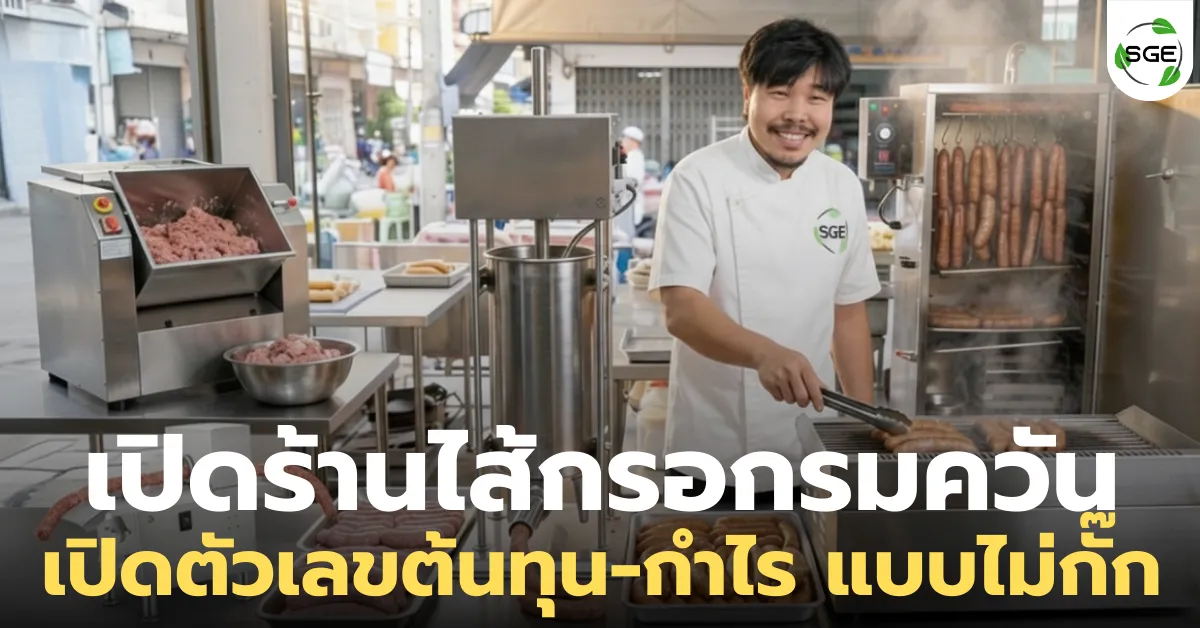 ไอเดียธุรกิจ "เปิดร้านไส้กรอกรมควัน" เปิดตัวเลขต้นทุน-กำไร แบบไม่มีกั๊ก