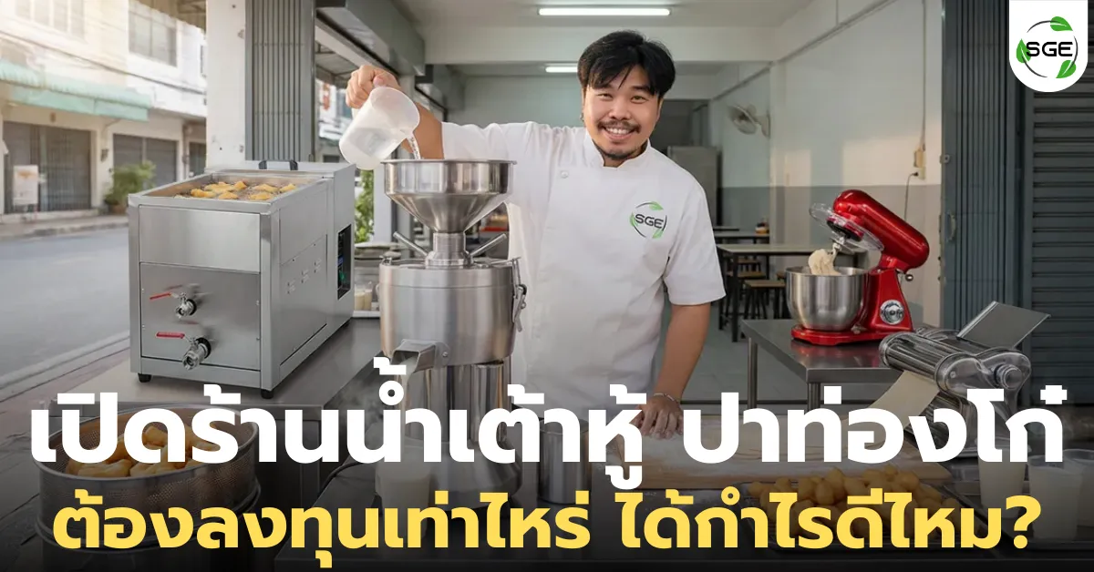 ไอเดียธุรกิจ “เปิดร้านน้ำเต้าหู้ ปาท่องโก๋” ต้องลงทุนเท่าไหร่ ได้กำไรดีไหม?
