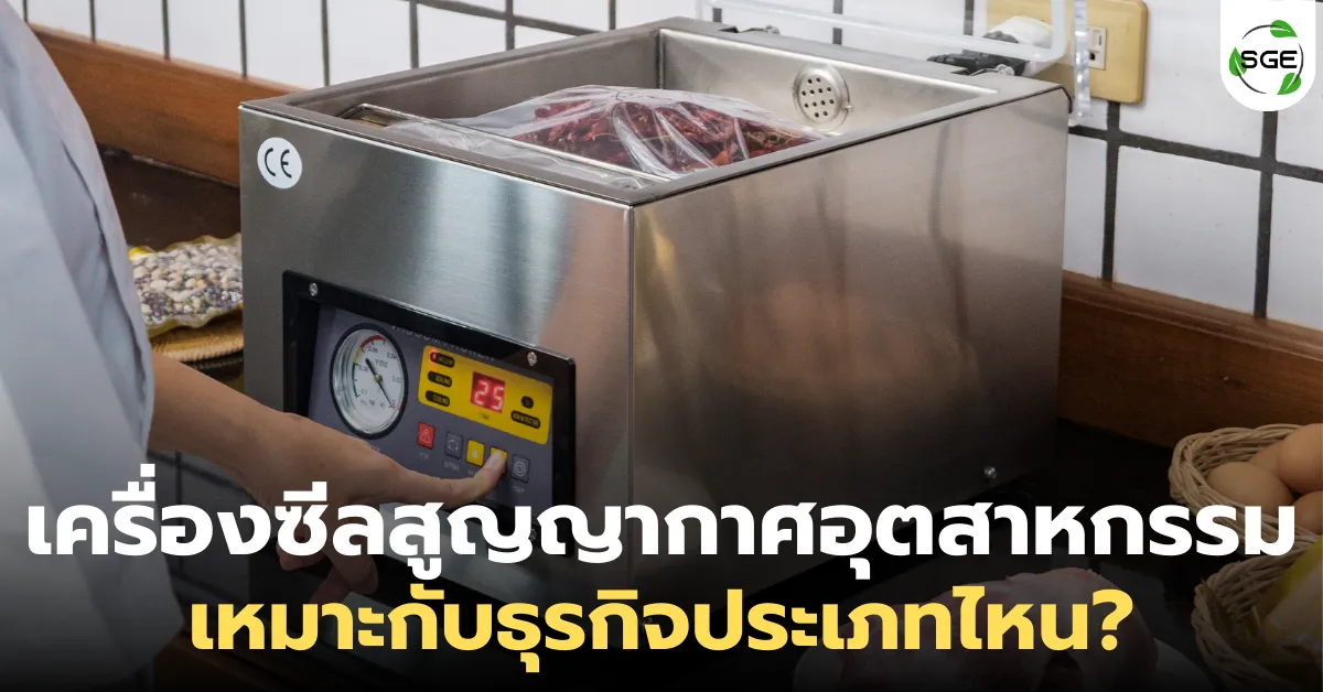 เครื่องซีลสูญญากาศอุตสาหกรรม ตัวช่วยธุรกิจอาหาร พร้อมแนะนำรุ่นสุดคุ้ม!