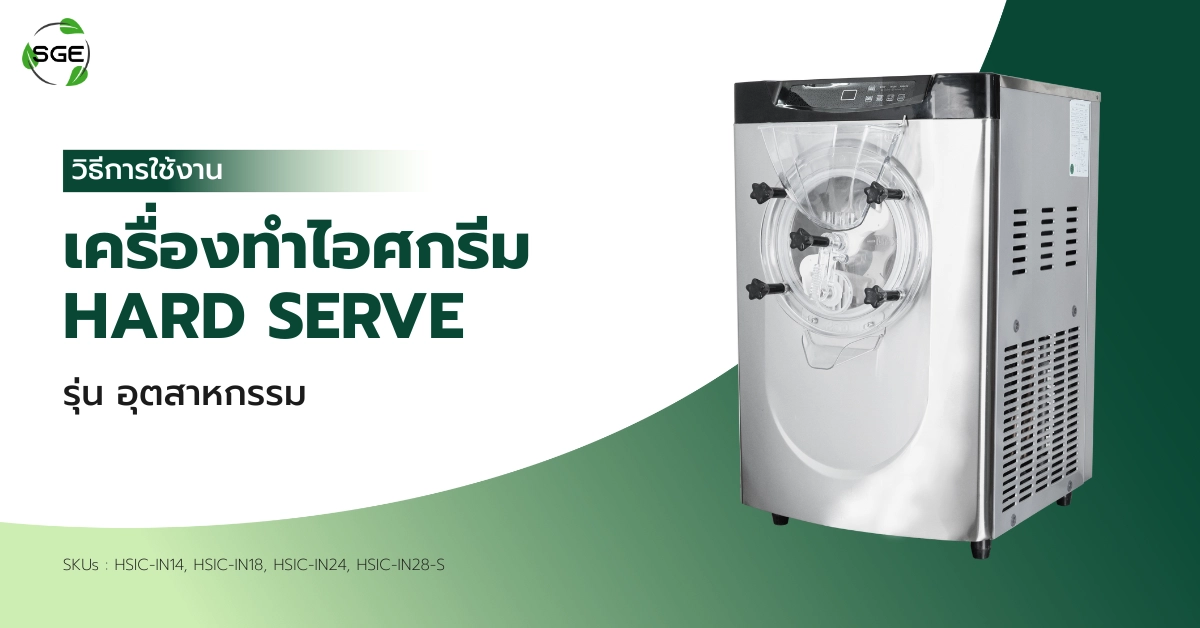 วิธีการใช้งาน เครื่องทำไอศกรีม Hard Serve (HSIC)