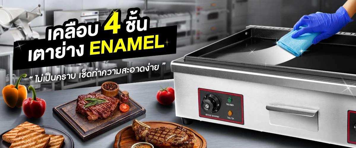 BANNER-PAGE-เตาย่างสเต็ก-Enamel-02