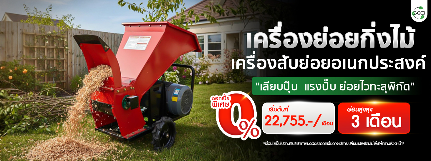 เครื่องย่อยกิ่งไม้ เครื่องสับย่อยอเนกประสงค์ มอเตอร์ไฟฟ้า ผ่อนเริ่มต้นที่ 22,755 บาท ผ่อนสูงสุด 3 เดือน
