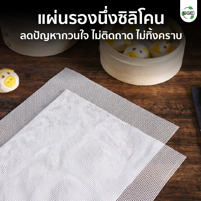แผ่นรองนึ่งซิลิโคน หมดปัญหาอาหารติดซึ้ง ช่วยให้คุณนึ่งอาหารได้ง่ายดาย ไม่ติดถาด ไม่ทิ้งคราบ