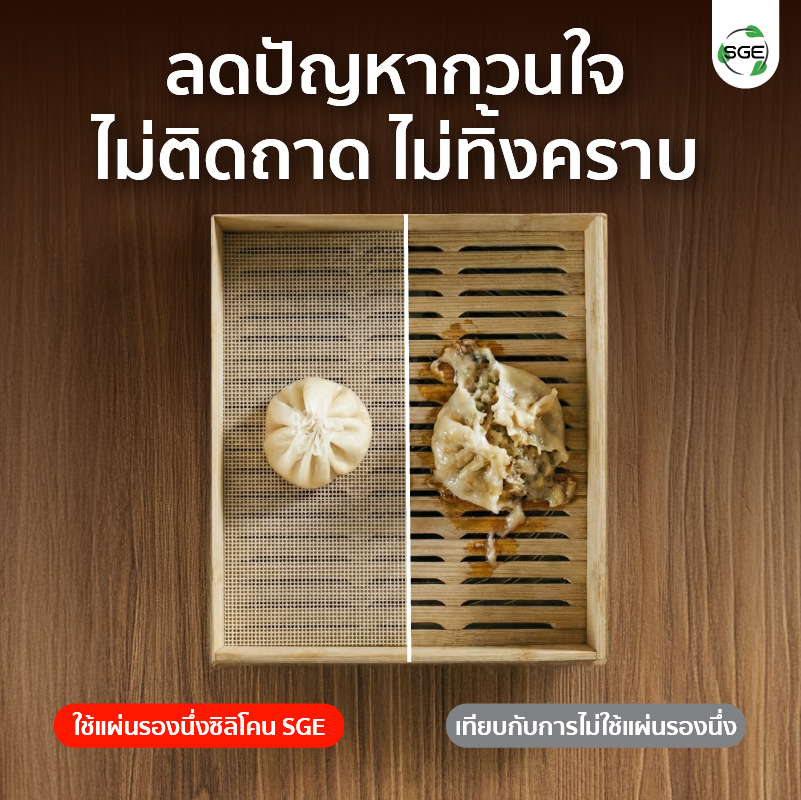 แผ่นรองนึ่งซิลิโคน แผ่นรองอบซิลิโคน ผิวอาหารสวยกริบ หยิบออกง่ายไม่ติดแผ่น