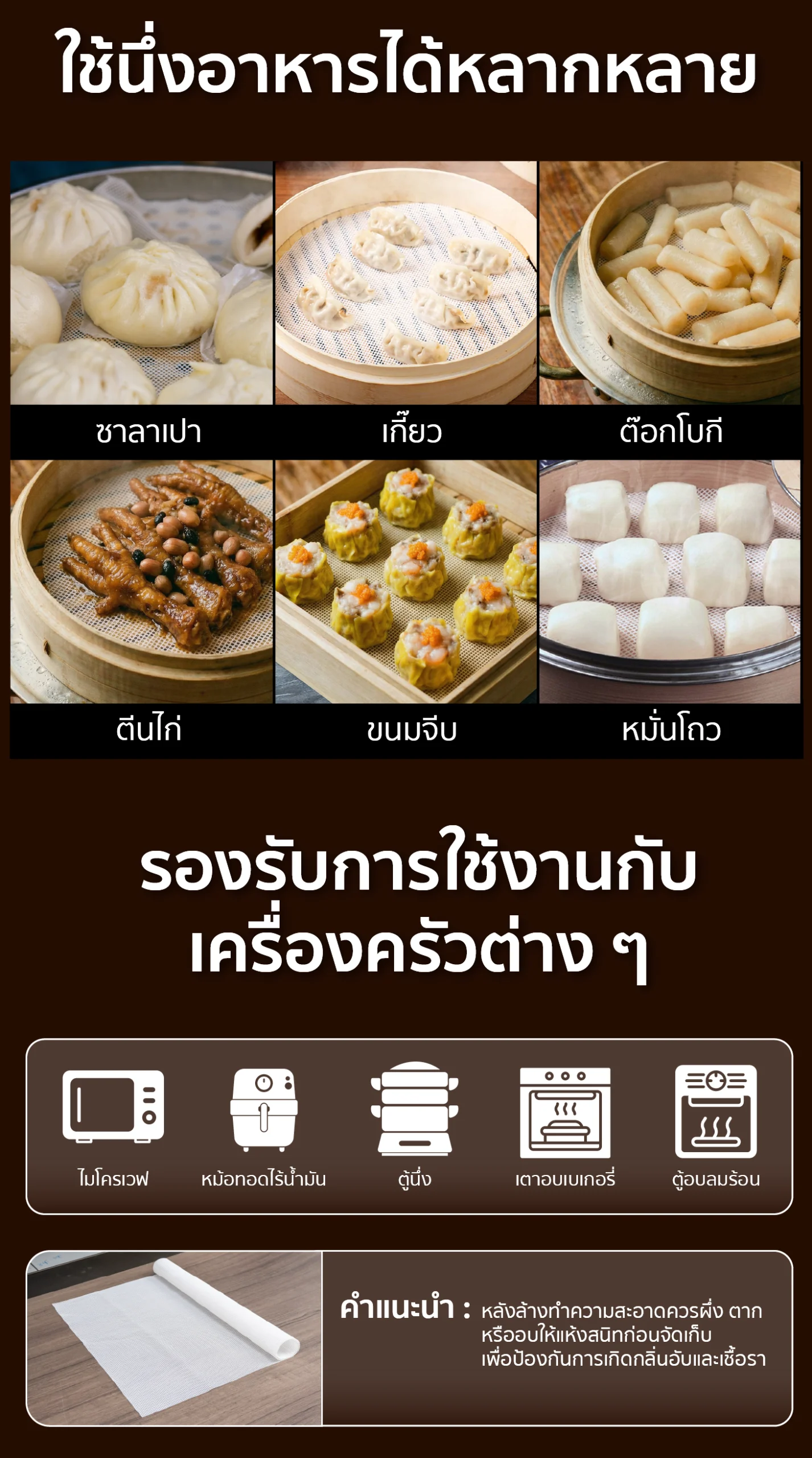 แผ่นรองนึ่งซิลิโคน แผ่นรองอบซิลิโคน รองรับการใช้งานกับเครื่องครัวต่าง ๆ มากมาย ใช้นึ่งอาหารได้หลากหลาย