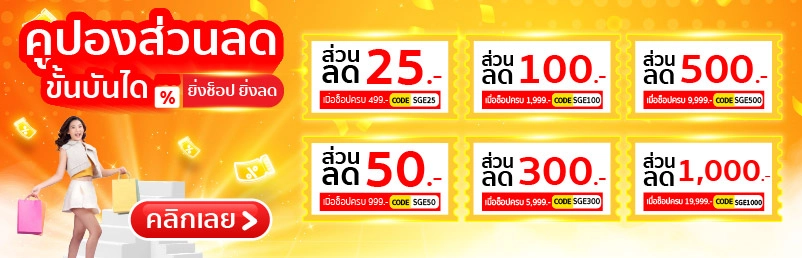 คูปองส่วนลดสุดคุ้ม ลดสูงสุด 1000 บาท
