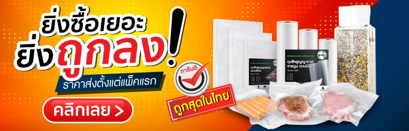 ยิ่งซื้อเยอะ ยิ่งถูกลง ถุงซีลสูญญกาศ SGE