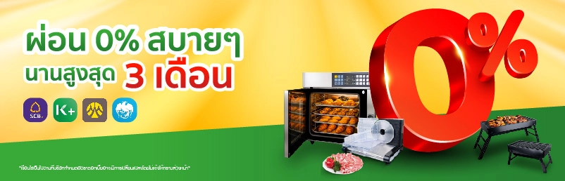 ผ่อนสบายๆ 0% สูงสุด 3 เดือน