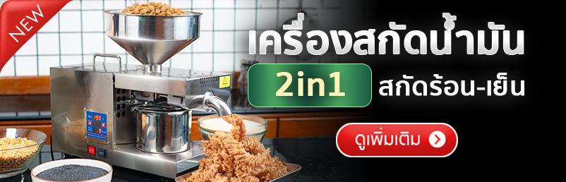 เครื่องสกัดน้ำมัน