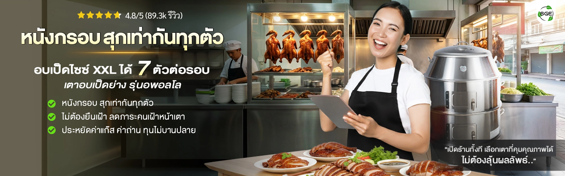 เตาอพอลโล เตาอบเป็ด เตาอบหมูแดง SGE เตาอพอลโล เตาอบเป็ด เตาอบหมูแดง SGE