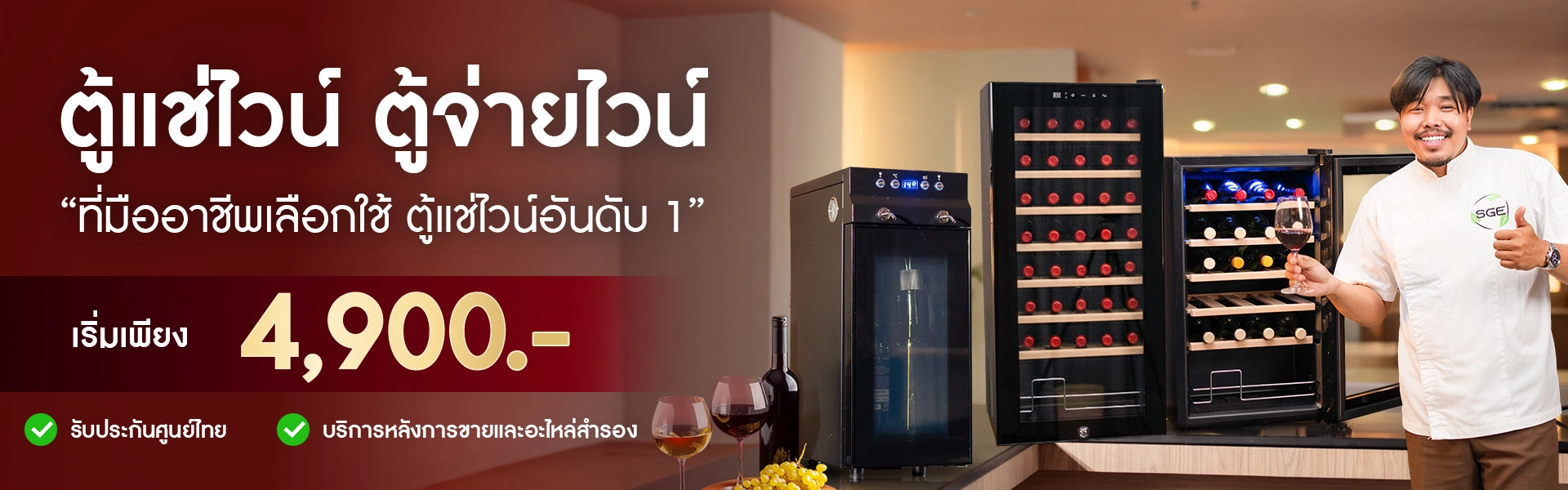 ตู้แช่ไวน์ ตู้จ่ายไวน์ SGE ตู้แช่ไวน์ ตู้จ่ายไวน์ ตู้แช่ไวน์ รุ่น โซนเดียว (Single Zone) ตู้แช่ไวน์ ขนาดเล็ก 12 ขวด ตู้เก็บไวน์ สองโซน (Dual Zone)