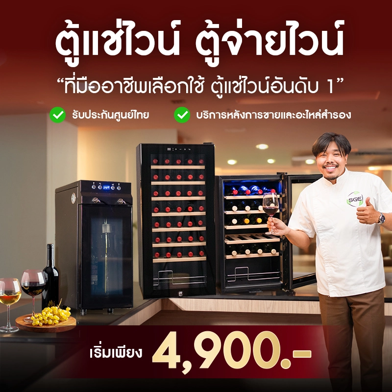 ตู้แช่ไวน์ ตู้จ่ายไวน์ SGE ตู้แช่ไวน์ ตู้จ่ายไวน์ ตู้แช่ไวน์ รุ่น โซนเดียว (Single Zone) ตู้แช่ไวน์ ขนาดเล็ก 12 ขวด ตู้เก็บไวน์ สองโซน (Dual Zone)