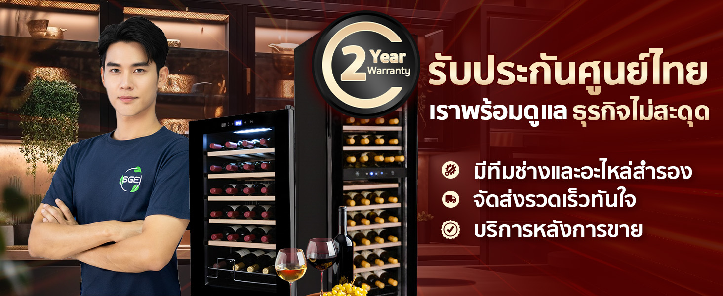 ตู้แช่ไวน์ SGE รับประกันศูนย์ไทย 2 ปี