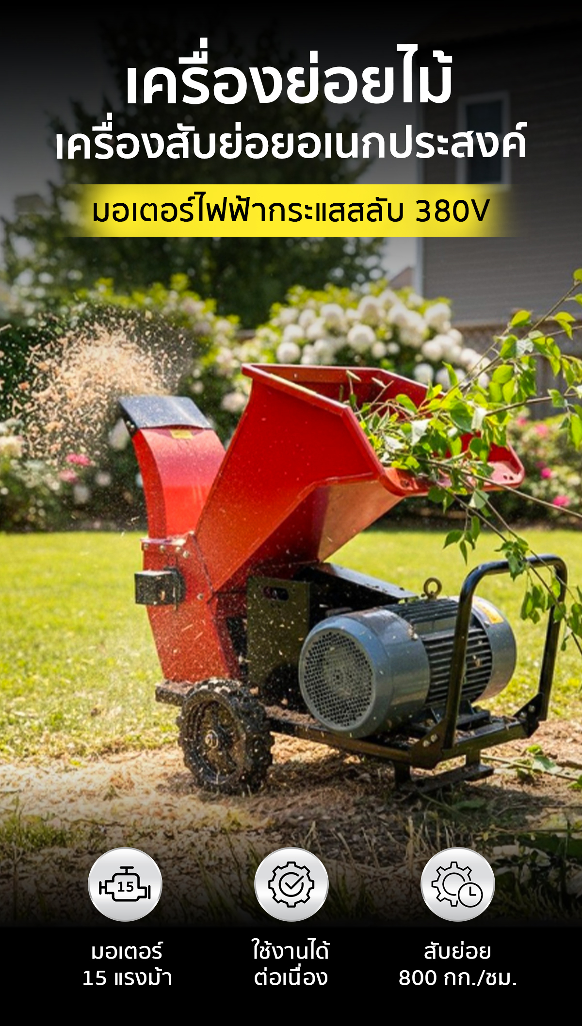 เครื่องย่อยกิ่งไม้ เครื่องสับย่อยอเนกประสงค์ มอเตอร์ไฟฟ้า 380V 15 แรงม้า