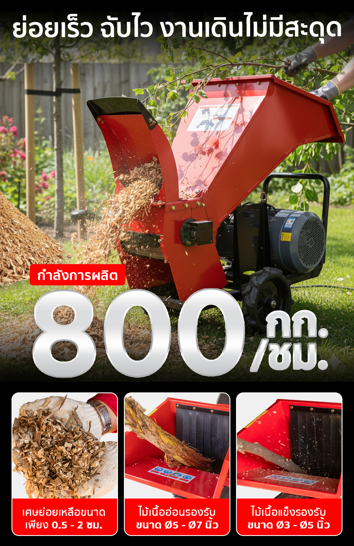 เครื่องย่อยกิ่งไม้ เครื่องสับย่อยอเนกประสงค์ มอเตอร์ไฟฟ้า ย่อยไม้รวดเร็ว กำลังผลิต 800 กก./ชม.