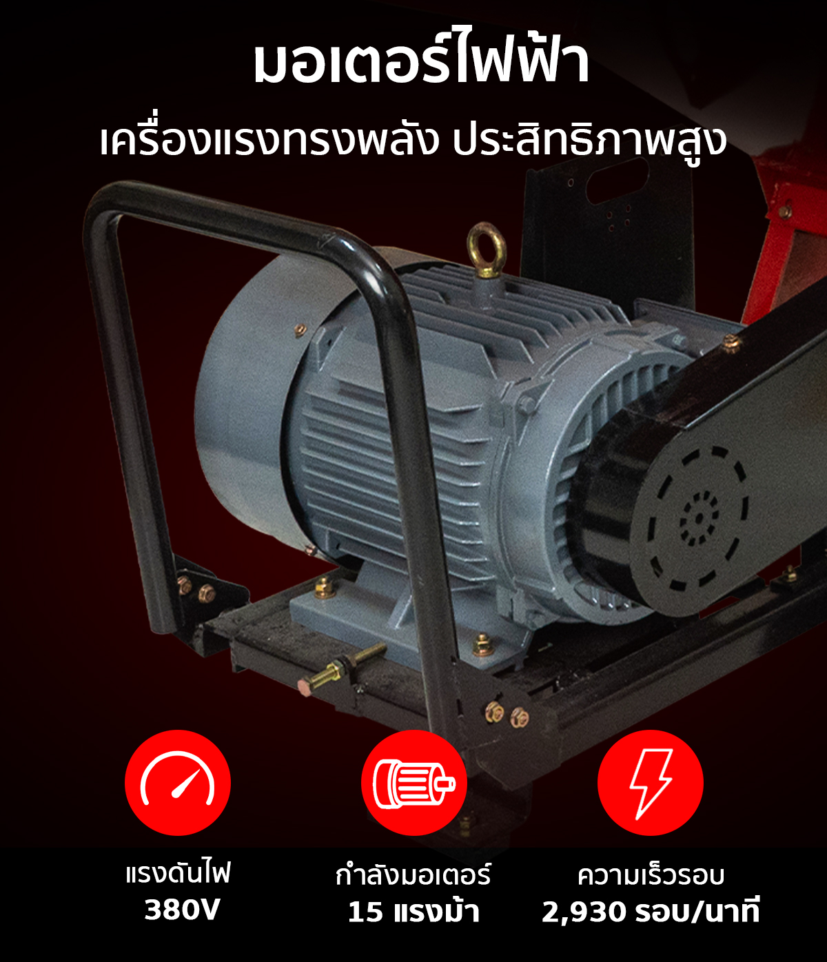 เครื่องย่อยกิ่งไม้ เครื่องสับย่อยอเนกประสงค์ มอเตอร์ไฟฟ้า เครื่องแรงทรงพลัง ประสิทธิภาพสูง