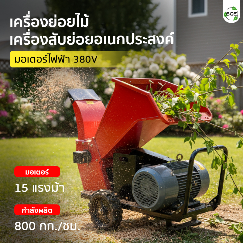 เครื่องย่อยกิ่งไม้ เครื่องสับย่อยอเนกประสงค์ มอเตอร์ไฟฟ้า 380V 15แรงม้า