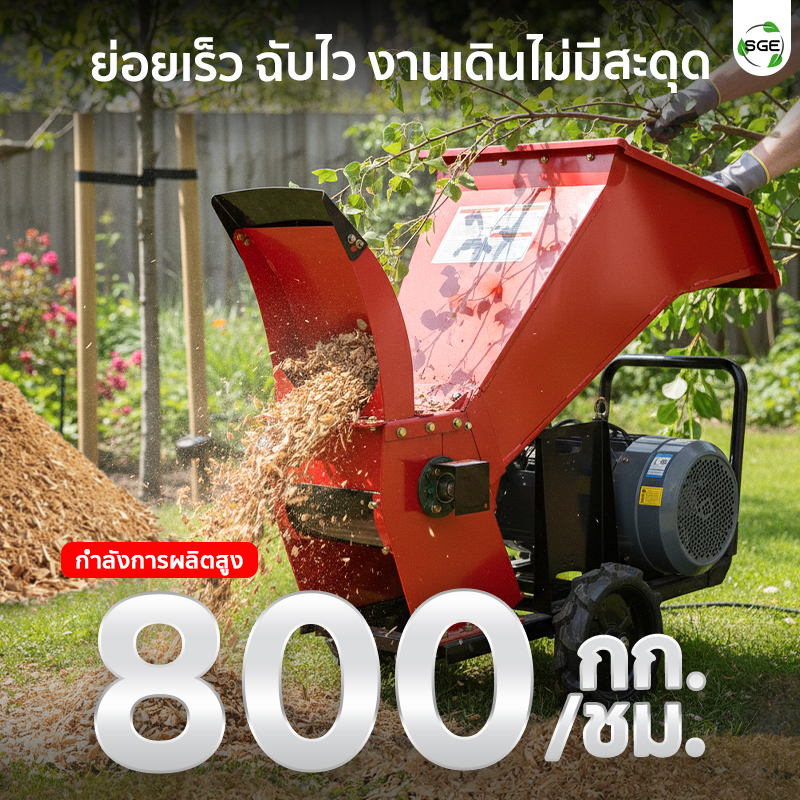 เครื่องย่อยกิ่งไม้ เครื่องสับย่อยอเนกประสงค์ มอเตอร์ไฟฟ้า ย่อยไม้รวดเร็ว กำลังผลิต 800 กก./ชม.