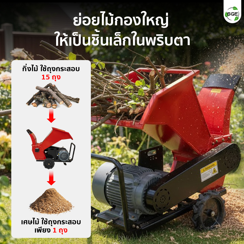เครื่องย่อยกิ่งไม้ เครื่องสับย่อยอเนกประสงค์ มอเตอร์ไฟฟ้า ย่อยเร็ว แรงสะใจ ใช้งานง่าย