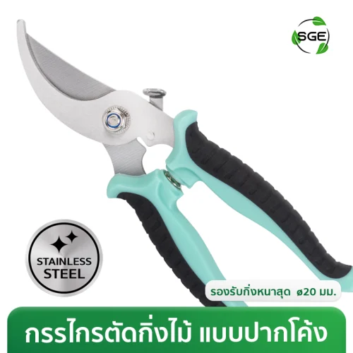 กรรไกรตัดกิ่ง กรรไกรตัดแต่งกิ่ง แบบปากโค้ง ขนาด 7 นิ้ว