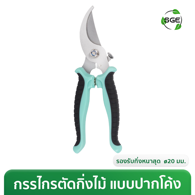 กรรไกรตัดกิ่ง กรรไกรตัดแต่งกิ่ง แบบปากโค้ง ขนาด 7 นิ้ว