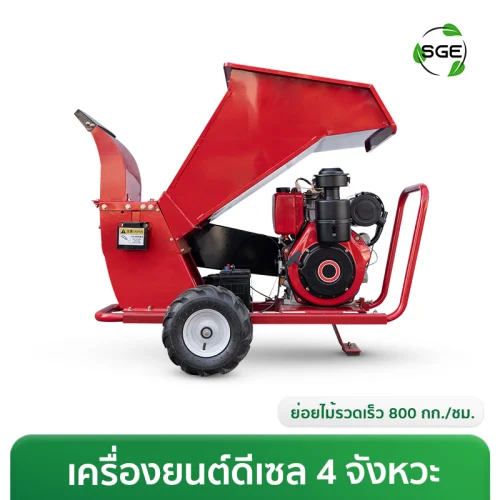 เครื่องย่อยกิ่งไม้ เครื่องสับย่อยอเนกประสงค์ เครื่องยนต์ดีเซล รองรับไม้ขนาด Ø4-Ø6 นิ้ว กำลังผลิต 800 กก./ชม.