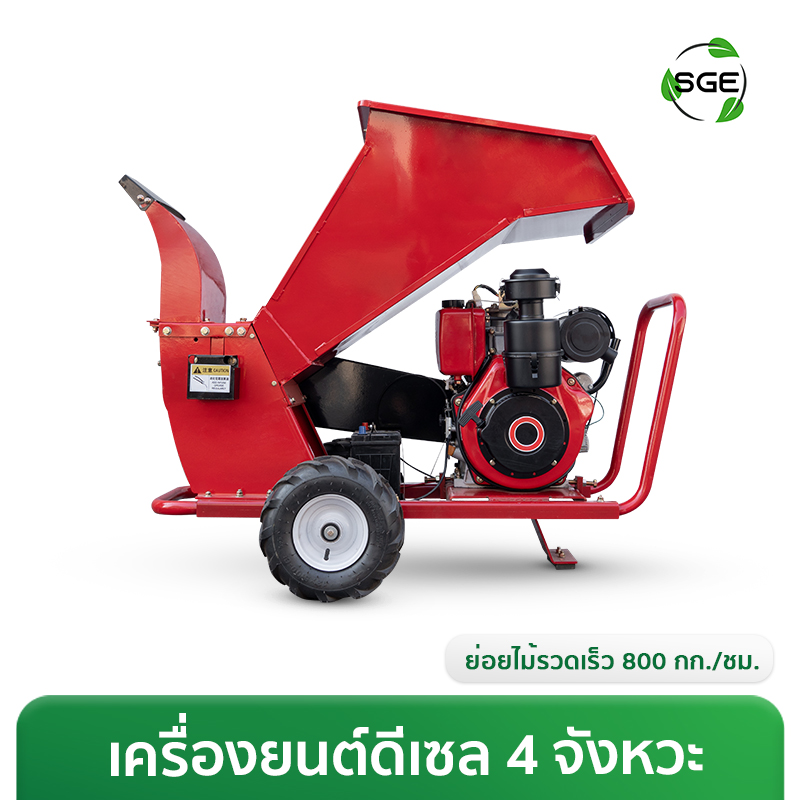 เครื่องย่อยกิ่งไม้ เครื่องสับย่อยอเนกประสงค์ เครื่องยนต์ดีเซล รองรับไม้ขนาด Ø4-Ø6 นิ้ว กำลังผลิต 800 กก./ชม.