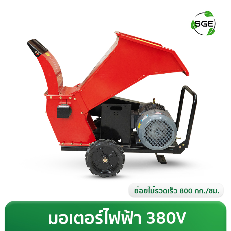 เครื่องย่อยกิ่งไม้ เครื่องสับย่อยอเนกประสงค์ มอเตอร์ไฟฟ้า 380V 15แรงม้า รองรับไม้ขนาด Ø5-Ø7 นิ้ว กำลังผลิต 800 กก./ชม.
