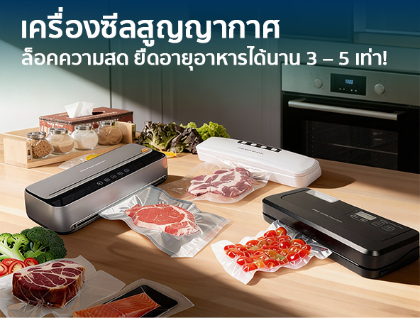 เครื่องซีลสูญญากาศ