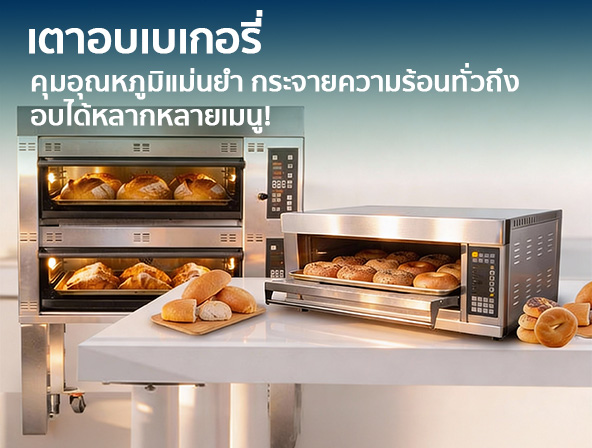 เตาอบเบเกอรี่