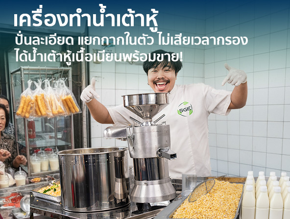 เครื่องทำน้ำเต้าหู้