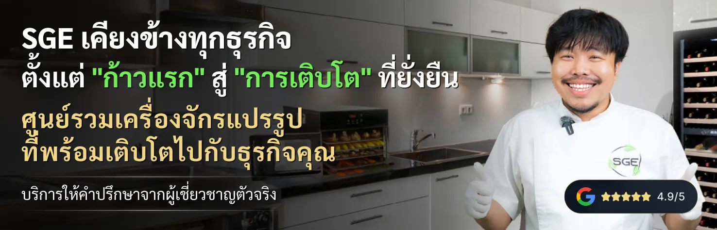 SGE เคียงข้างทุกธุรกิจ ศูนย์รวมเครื่องจักรแปรรูปอาหาร